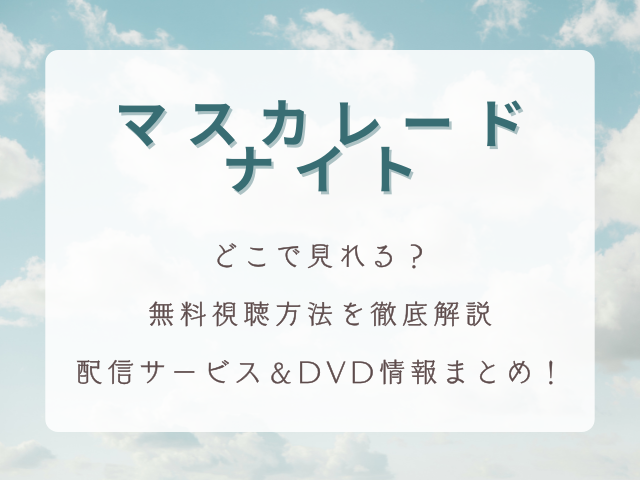 映画『マスカレード・ナイト』はどこで見れる？無料視聴方法を徹底解説｜配信サービス＆DVD情報まとめ
