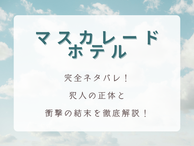 映画『マスカレード・ホテル』完全ネタバレ！犯人の正体と衝撃の結末を徹底解説