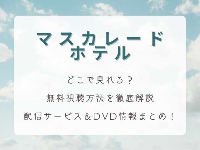 映画『マスカレード・ホテル』はどこで見れる？無料視聴方法を徹底解説｜配信サービス＆DVD情報まとめ