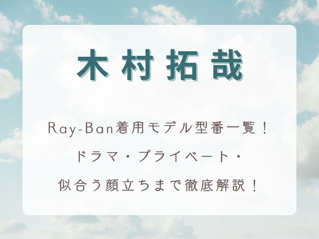 『木村拓哉×レイバン』着用モデル型番一覧！ドラマ・プライベート・似合う顔立ちまで徹底解説！